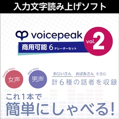 VOICEPEAK 商用可能 6ナレーターセット vol.2 ダウンロード版 [AH-Software]