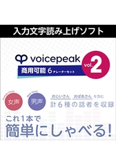 VOICEPEAK 商用可能 6ナレーターセット vol.2 ダウンロード版 [AH-Software]