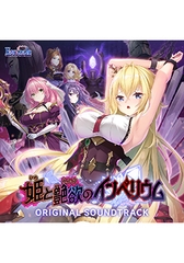 姫と艶欲のインペリウム オリジナルサウンドトラック [ESCU：DE]