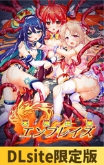 【Android版】【DLsite限定版】天翔炎華エンブレイズ