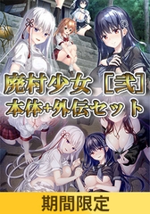 【期間限定】廃村少女［弐］ 本体+外伝セット [ESCU：DE]