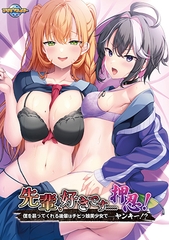 【Android版】先輩、好きです……押忍! ~僕を慕ってくれる後輩はチビっ娘美少女で……ヤンキー!?~