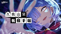 久我山栞の死様手帖 [Laplacian]