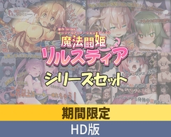 【期間限定】魔法闘姫リルスティア シリーズセット【HD版】 [PoROre:]