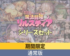 【期間限定】魔法闘姫リルスティア シリーズセット【通常版】 [PoROre:]