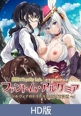 【HD版】ファントム・アルケミア ～シルヴィアのドキドキ搾精都市計画～ 第1話 錬金術師シルヴィアのエッチな町づくり [PoROre:]