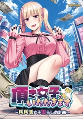 頂き女子、いただきます ～パパ活女子懲らしめ計画～ [アパタイト]