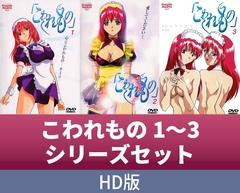 【HD版】こわれもの 1～3 シリーズセット [ソフト・オン・デマンド]