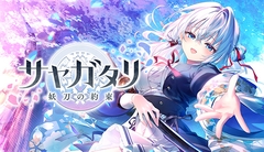 サヤガタリ -妖刀の約束- [VISUAL ARTS Scripts]