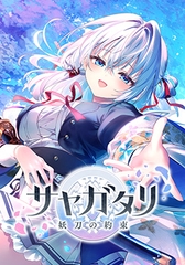 サヤガタリ -妖刀の約束- [VISUAL ARTS Scripts]