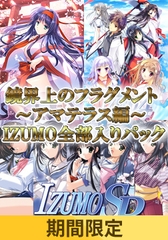 【期間限定】鏡界上のフラグメント ～アマテラス編～ IZUMO全部入りパック [でぼの巣製作所]