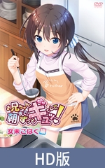 【HD版】哥哥，早上起床之前都要抱紧我哦！女未琥珀篇 / 【簡体中文版】お兄ちゃん、朝までずっとギュッてして！ 女未こはく編 [メリー・ジェーン]