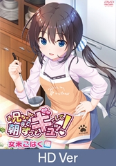 【HD Version】Hug Me Tightly Until Morning, Big Brother! - Kohaku Onami Chapter / 【英語版】お兄ちゃん、朝までずっとギュッてして！ 女未こはく編 [メリー・ジェーン]