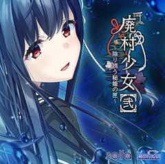 Ever and…（  「廃村少女［弐］～陰り誘う秘姫の匣～」エンディング歌 ） [ESCU：DE]