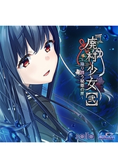 Ever and…（  「廃村少女［弐］～陰り誘う秘姫の匣～」エンディング歌 ） [ESCU：DE]