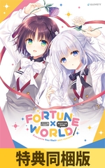【特典同梱版】FORTUNE×WORLD ～僕らがゲームを作る理由～ [GLOVETY]
