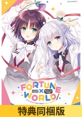 【特典同梱版】FORTUNE×WORLD ～僕らがゲームを作る理由～ [GLOVETY]