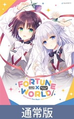 【通常版】FORTUNE×WORLD ～僕らがゲームを作る理由～ [GLOVETY]