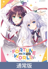 【通常版】FORTUNE×WORLD ～僕らがゲームを作る理由～ [GLOVETY]