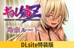 【Android版】【DLsite特装版】ギャル姉Z ～ガチ気持ちイイ！！アタシたちがアンタの肉オナホになってやる！！～ 玲奈ルート [POISON / POISON MOTION / POISON EXTASY]