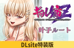 【Android版】【DLsite特装版】ギャル姉Z ～ガチ気持ちイイ！！アタシたちがアンタの肉オナホになってやる！！～ 叶子ルート [POISON / POISON MOTION / POISON EXTASY]