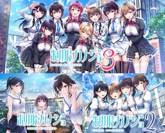 制服カノジョ1・2・3 セット版 [エンターグラム]
