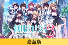 【豪華版】制服カノジョ3 [エンターグラム]