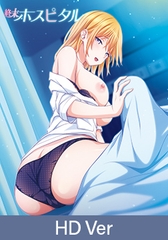 【HD Version】Terminal Hospital: The Angels' "That Thing" / 【英語版】終末ホスピタル ～天使のアレ～ [PoROre:]
