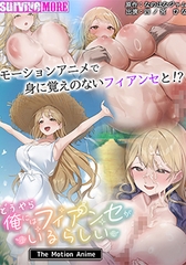 どうやら俺にはフィアンセがいるらしい The Motion Anime [SURVIVE MORE]
