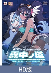 【HD版】霧中ノ塔 第1話 探空家とオートマトン、塔に迷い込む [PoROre:]