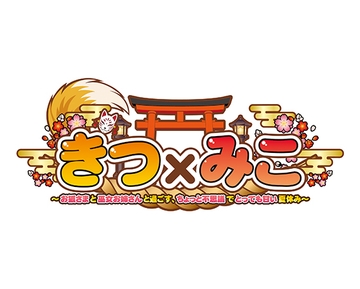 きつ×みこ ～お狐さまと巫女お姉さんと過ごす、ちょっと不思議でとっても甘い夏休み～ DLsite限定特典スペシャルボイスデータ [アニム]