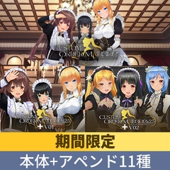 【期間限定】COM3D2&2.5 コンプリートアップグレードパック [Kiss]