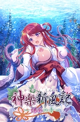神楽新風記 ～陽葵の章～ [でぼの巣製作所]