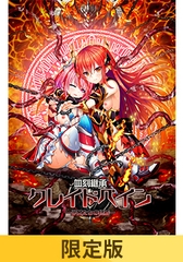 【限定版】血刻継承クレイドペイン ―少女たちの終焉― [CHAOS-R / CHAOS-L / CHAOS-R EXTREME /CHAOS-R Re:Master / CHAOS-R feat. Freak Strike / FREAK STRIKE / CHAOS-R LIS-UP / MAYHEM]