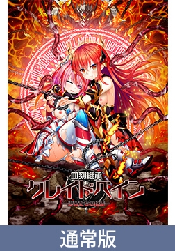 【通常版】血刻継承クレイドペイン ―少女たちの終焉― [CHAOS-R / CHAOS-L / CHAOS-R EXTREME /CHAOS-R Re:Master / CHAOS-R feat. Freak Strike / FREAK STRIKE / CHAOS-R LIS-UP / MAYHEM]