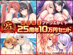 【期間限定】アトリエかぐや25周年10万円セット [アトリエかぐや]