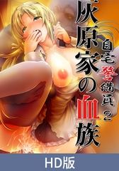 【HD版】自宅警备员2 第六话 女仆・诗绘里 ～逐渐堕落的忠诚～ / 【簡体中文版】自宅警備員2 第六話 メイド・詩絵里 ～堕ちゆく忠誠～ [PoROre:]