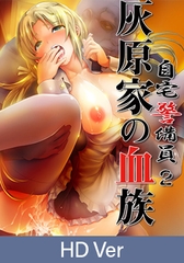 【HD Version】Security Guard at Home 2 - Episode 6: Shieri the Maid - Corrupted Loyalty / 【英語版】自宅警備員2 第六話 メイド・詩絵里 ～堕ちゆく忠誠～ [PoROre:]