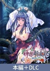 神楽新風記 ～桂香の章～ 本編＋DLCセット [でぼの巣製作所]