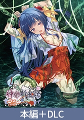 神楽新風記 ～紫の章～ 本編＋DLCセット [でぼの巣製作所]