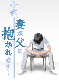 今夜、妻が父に抱かれます… [Nomad]