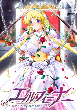 エルフィーナ ～淫夜へと売られた王国で…～ 【Android版】 [アイル]