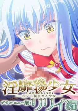 淫靡蕩少女 ─抗いし純真なる少女─ ブランニュー版：リリィ編 [WAFFLE]