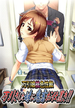 万引娘桃色性裁 万引きした妹に鬼畜お仕置き！！ [RED-ZONE]