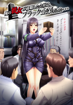 俺の彼女が就職した会社はブラック企業だった…。 [ルネTeamBitters]