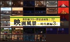 著作権フリー背景素材集 77 映画風景 時代劇編3 [ラナップ]