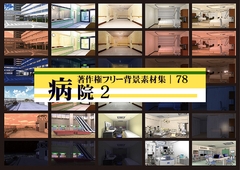 著作権フリー背景素材集 78 病院 2 [ラナップ]