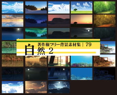 著作権フリー背景素材集 79 自然 2 [ラナップ]