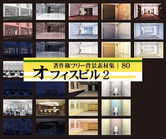 著作権フリー背景素材集 80 オフィスビル 2 [ラナップ]