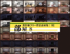 著作権フリー背景素材集 81 部屋 8 [ラナップ]